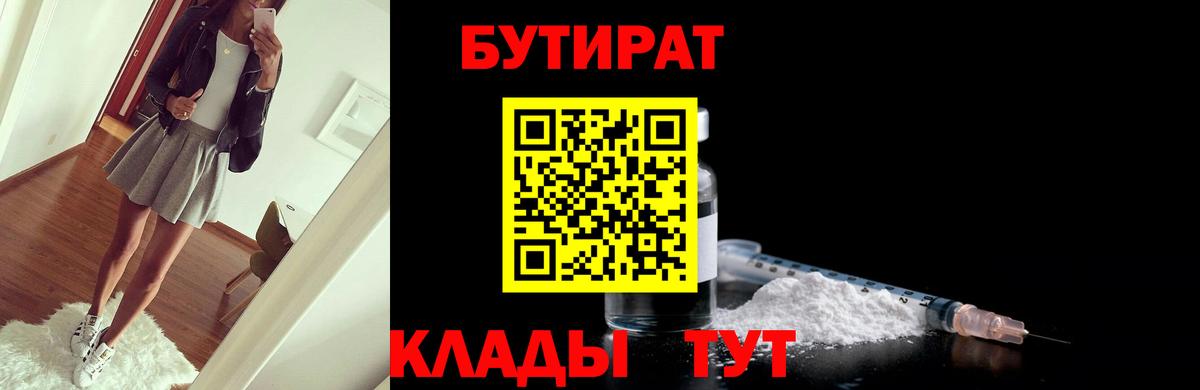 Бутират Butirat Красноармейск