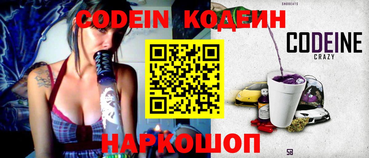 Красноармейск  Кодеиновый сироп Lean Purple Drank  Кодеин напиток Lean (лин)  Вход с VPN 